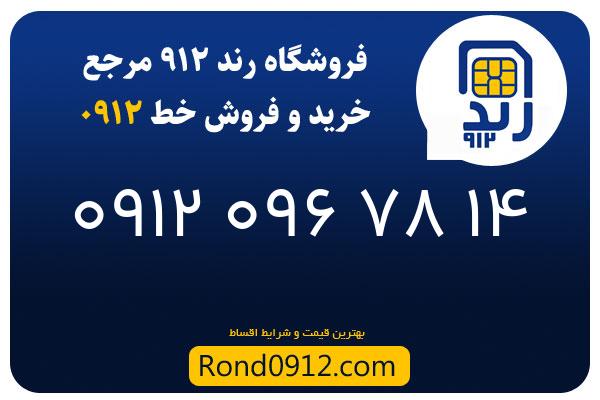 خرید سیم کارت رند 0912