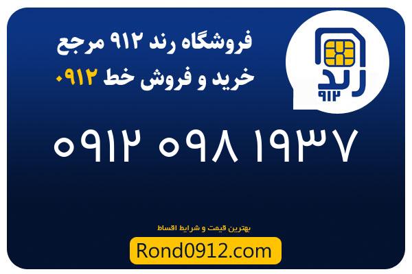 خرید سیم کارت 0912