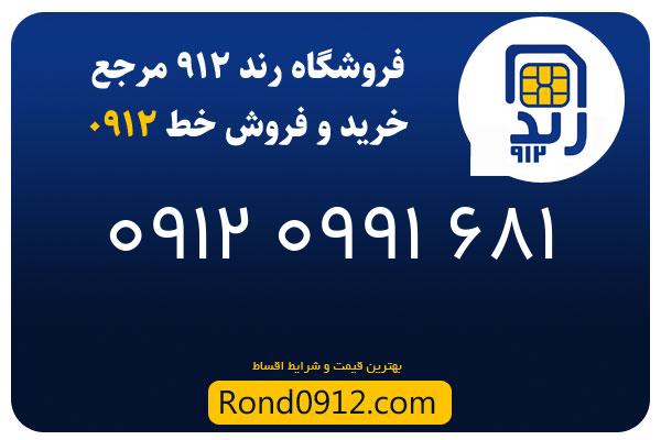 خرید سیم کارت 0912