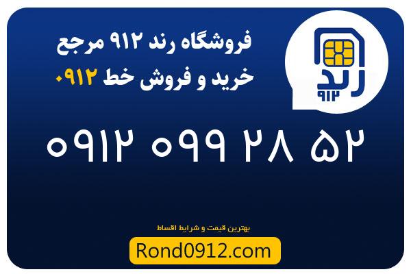 خرید سیم کارت 0912