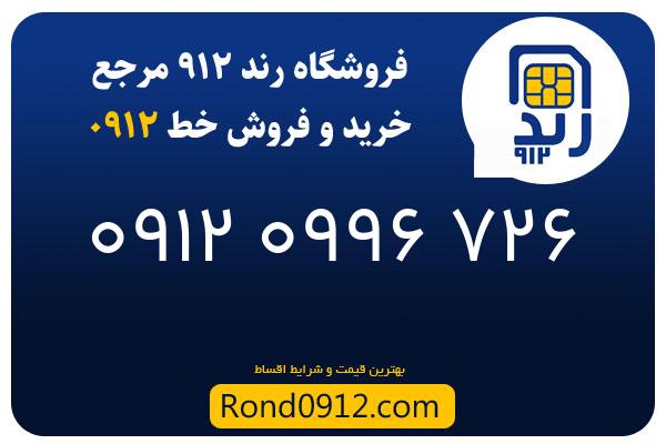 خرید سیم کارت 0912