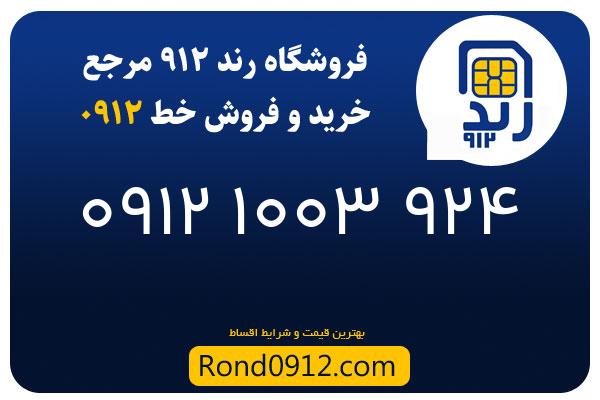 خرید سیم کارت 0912