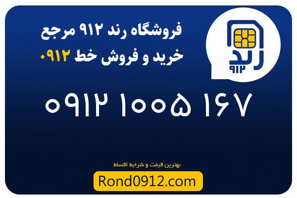 خرید سیم کارت 0912