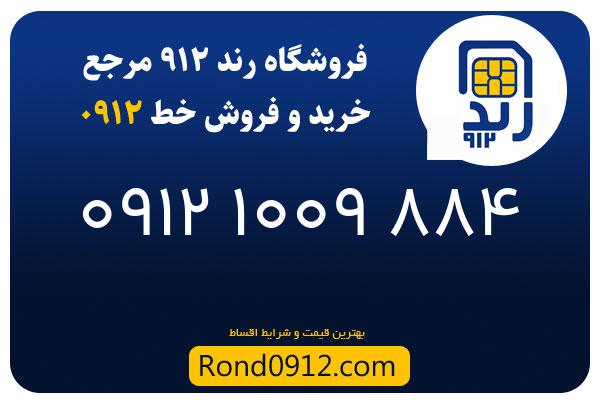 خرید سیم کارت 0912