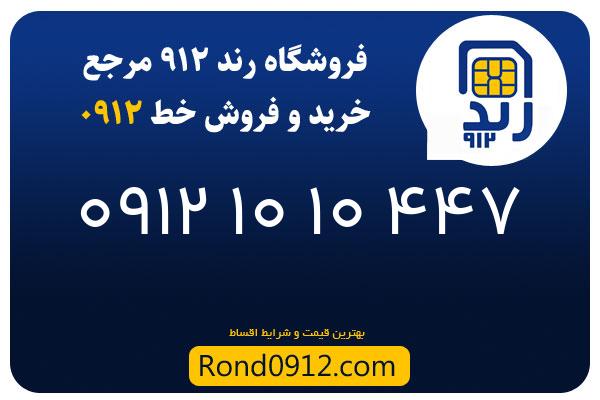 خرید سیم کارت 0912