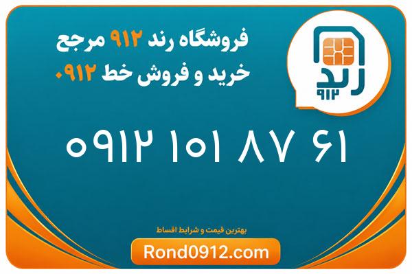 خرید سیم کارت 0912