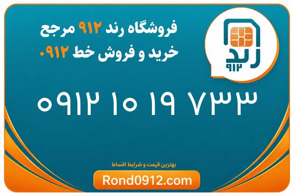 خرید سیم کارت 0912