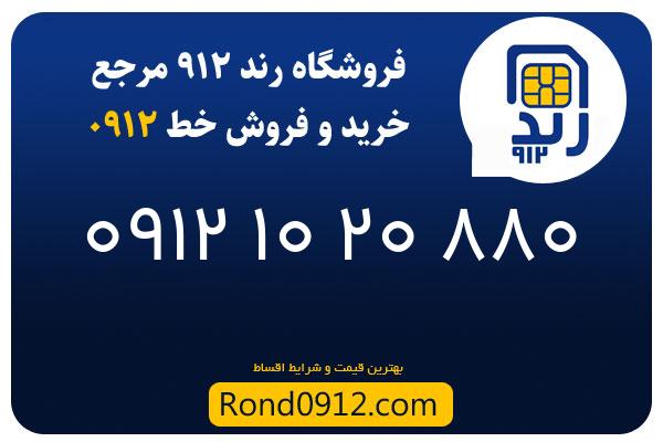 خرید سیم کارت 0912