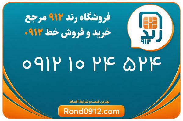 خرید سیم کارت 0912