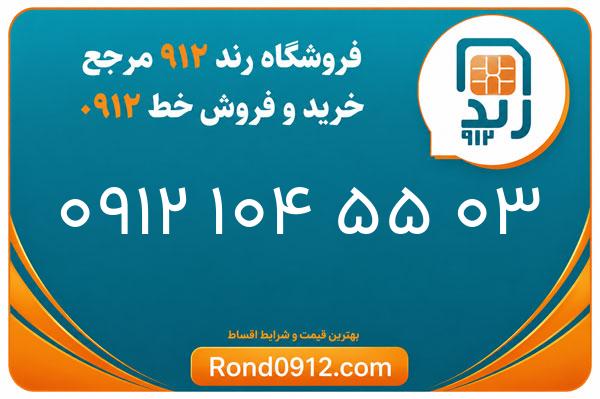 خرید سیم کارت 0912