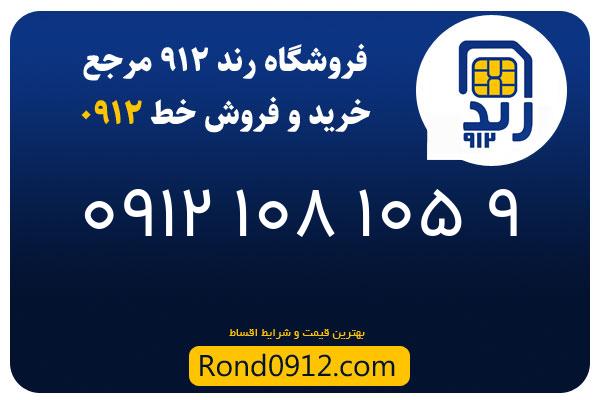 خرید سیم کارت 0912