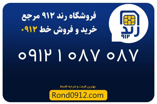 خرید سیم کارت 0912