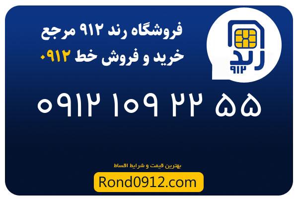 خرید سیم کارت 0912