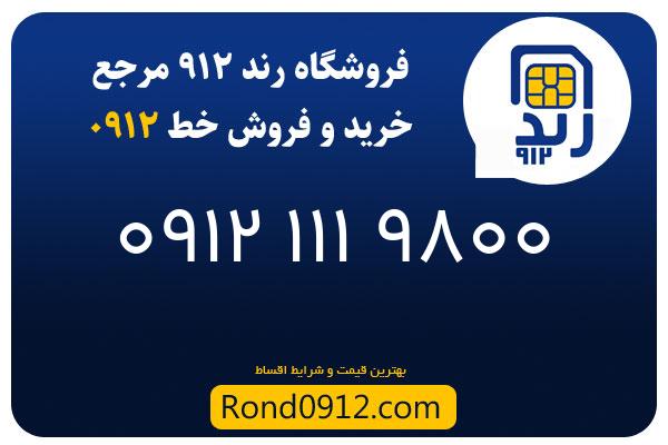 خرید سیم کارت 0912
