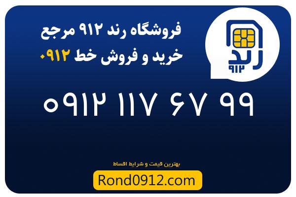 خرید سیم کارت 0912