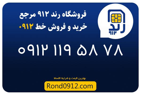 خرید سیم کارت 0912