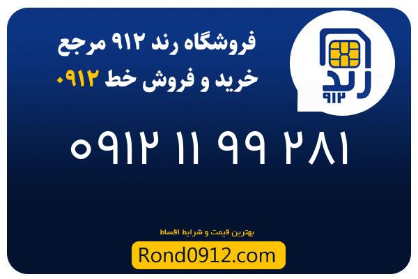 خرید سیم کارت 0912