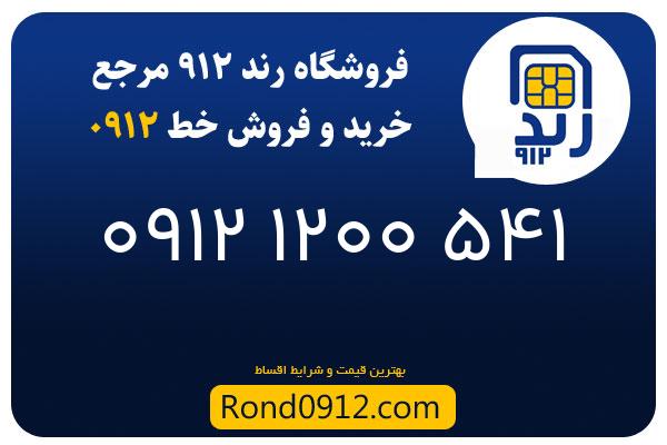 خرید سیم کارت 0912