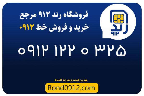 خرید سیم کارت 0912