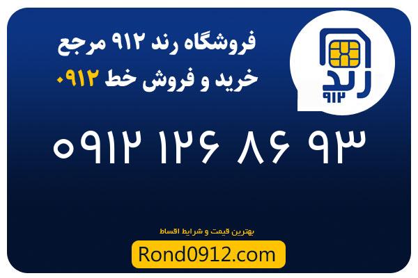 خرید سیم کارت 0912