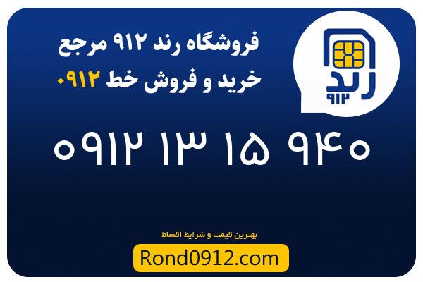 خرید سیم کارت 0912