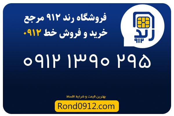خرید سیم کارت 0912
