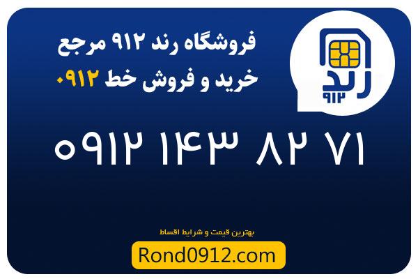 خرید سیم کارت رند 0912