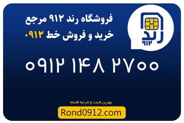 خرید سیم کارت 0912
