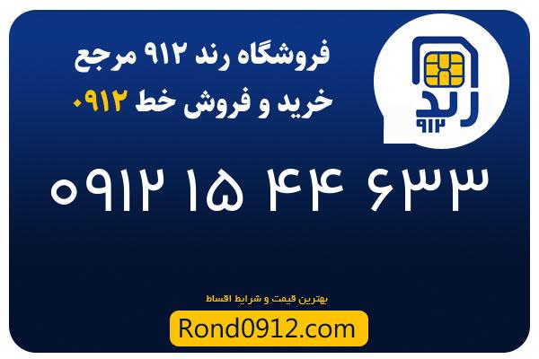 خرید سیم کارت 0912