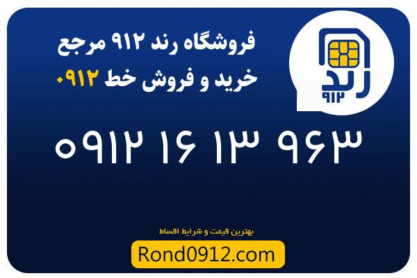 خرید سیم کارت 0912