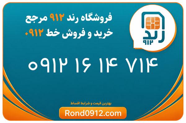 خرید سیم کارت 0912