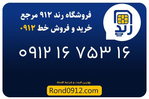 خرید سیم کارت 0912