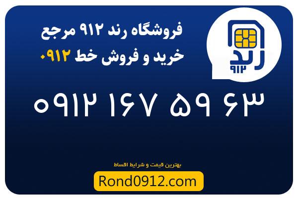 خرید سیم کارت رند 0912