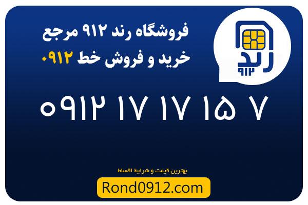 خرید سیم کارت 0912