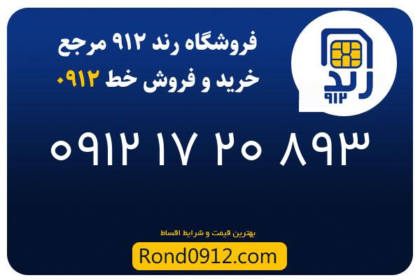 خرید سیم کارت 0912
