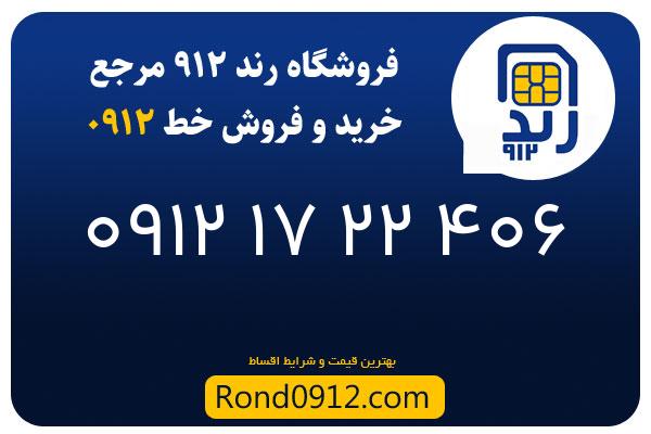 خرید سیم کارت رند 0912