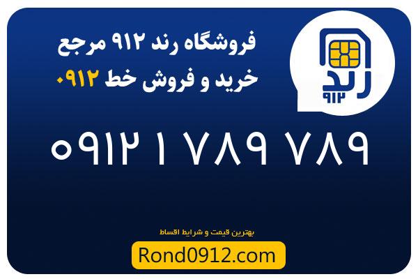 خرید سیم کارت 0912