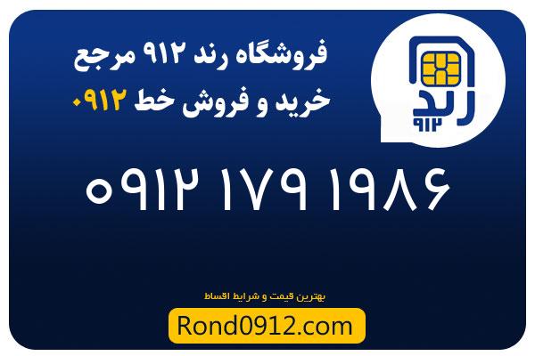 خرید سیم کارت رند 0912