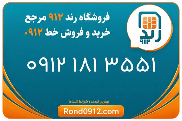 خرید سیم کارت 0912