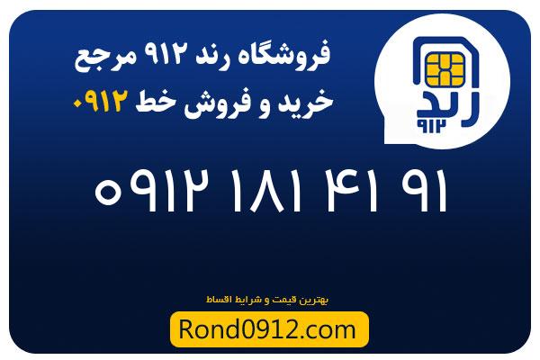 خرید سیم کارت 0912