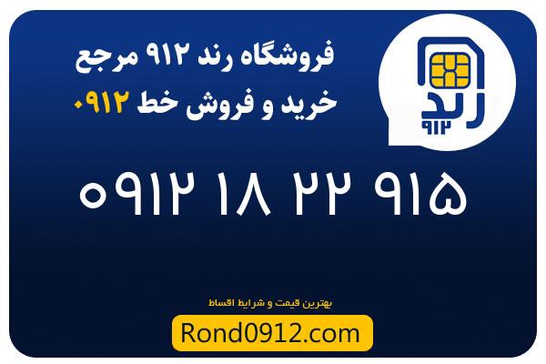 خرید سیم کارت رند 0912