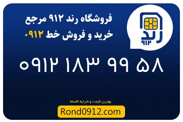 خرید سیم کارت رند 0912