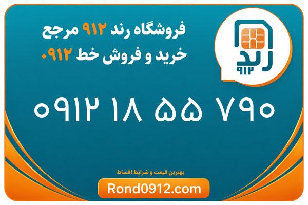 خرید سیم کارت رند 0912