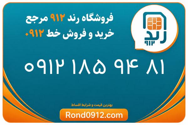 خرید سیم کارت رند 0912