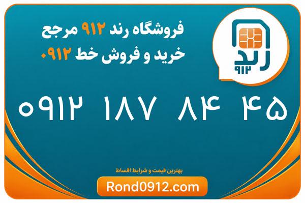خرید سیم کارت رند 0912