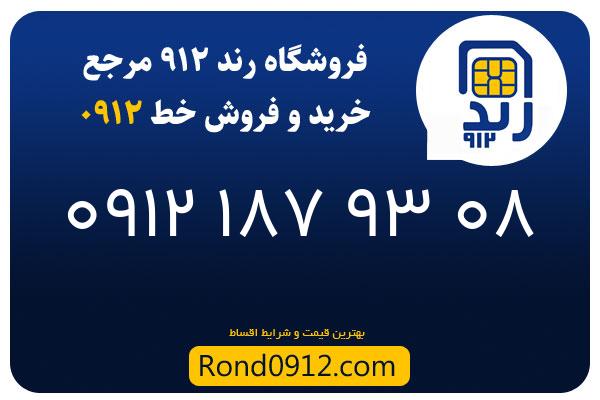 خرید سیم کارت رند 0912