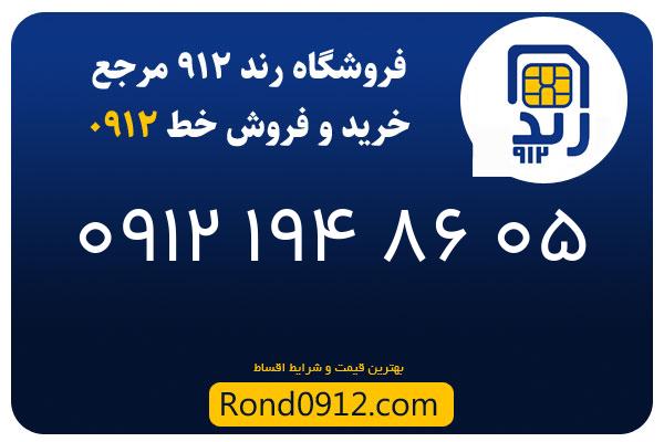 خرید سیم کارت رند 0912