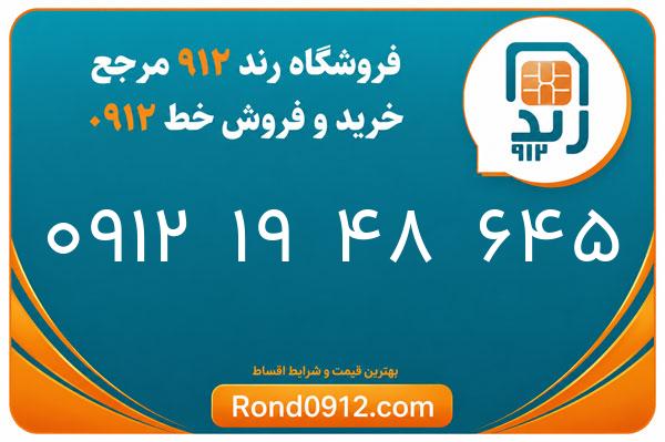 خرید سیم کارت رند 0912