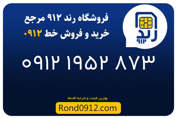 خرید سیم کارت رند 0912