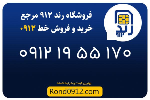 خرید سیم کارت رند 0912